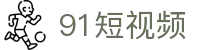91短视频 - 91黑料吃瓜